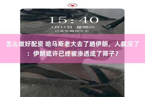 怎么做好配资 哈马斯老大去了趟伊朗，人就没了：伊朗或许已经被渗透成了筛子？