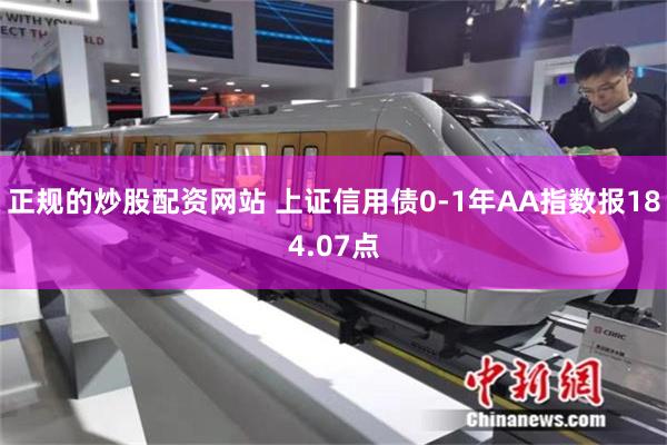 正规的炒股配资网站 上证信用债0-1年AA指数报184.07点