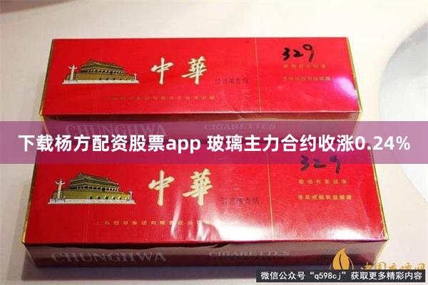 下载杨方配资股票app 玻璃主力合约收涨0.24%