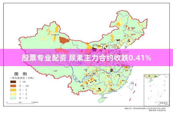 股票专业配资 尿素主力合约收跌0.41%