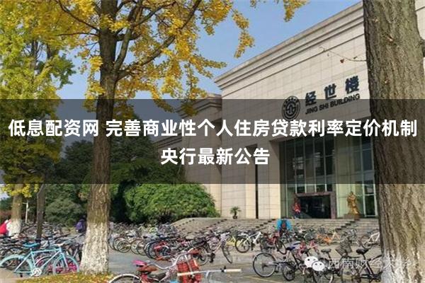 低息配资网 完善商业性个人住房贷款利率定价机制 央行最新公告