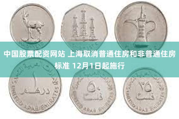 中国股票配资网站 上海取消普通住房和非普通住房标准 12月1日起施行