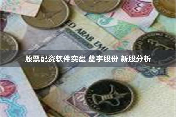 股票配资软件实盘 蓝宇股份 新股分析