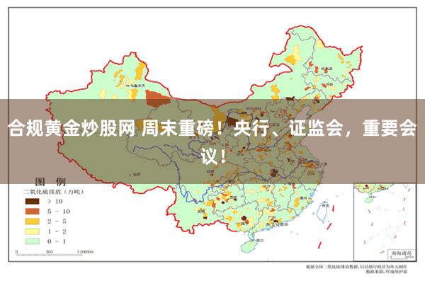 合规黄金炒股网 周末重磅！央行、证监会，重要会议！